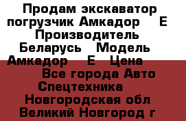 Продам экскаватор-погрузчик Амкадор 702Е › Производитель ­ Беларусь › Модель ­ Амкадор 702Е › Цена ­ 950 000 - Все города Авто » Спецтехника   . Новгородская обл.,Великий Новгород г.